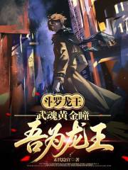 斗罗龙王：武魂黄金瞳，吾为龙王在线阅读