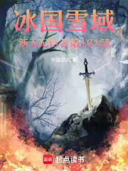 冰国雪域新天记巨著第161部在线阅读