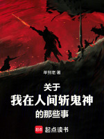关于我在人间斩鬼神的那些事在线阅读