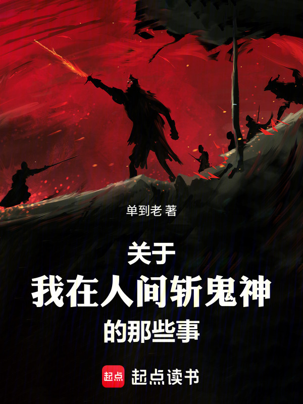 关于我在人间斩鬼神的那些事在线阅读