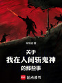 关于我在人间斩鬼神的那些事在线阅读