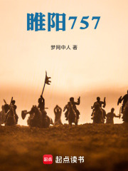 睢阳757在线阅读