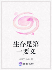生存是第一要义在线阅读