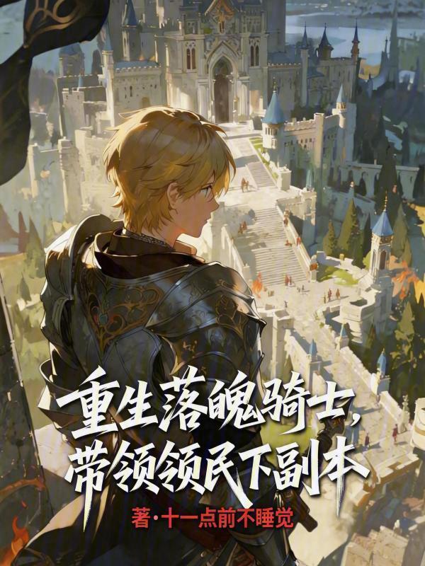 重生落魄骑士，带领领民下副本在线阅读