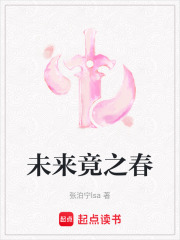 未来竟之春在线阅读