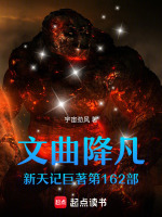 文曲降凡新天记巨著第162部最新章节在线阅读