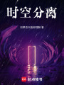 时空分离在线阅读