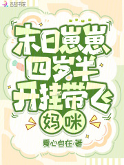 末日崽崽四岁半，开挂带飞妈咪在线阅读