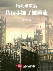 婚礼结束后，我反手抓了她闺蜜在线阅读