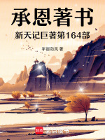 承恩著书新天记第164编外部最新章节在线阅读