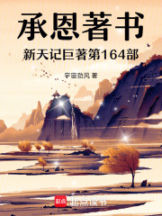 承恩著书新天记第164编外部在线阅读