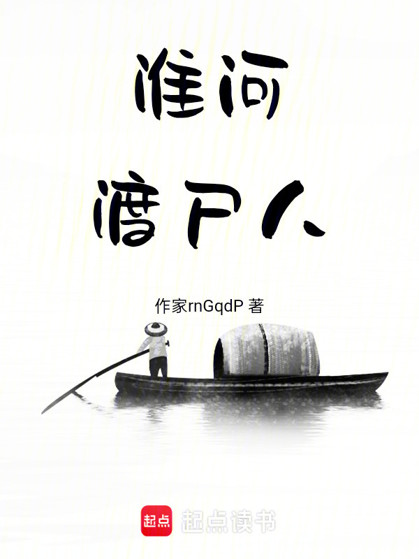 淮河渡尸人在线阅读