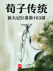 荀子传统新天记第163编外部在线阅读
