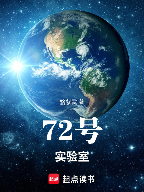 72号实验室在线阅读
