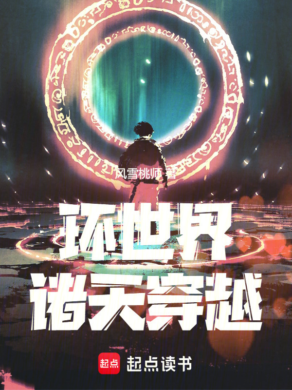 环世界诸天穿越在线阅读
