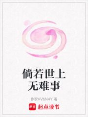 倘若世上无难事在线阅读