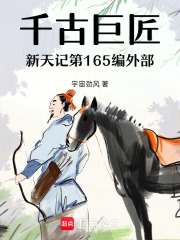 千古巨匠新天记第169编外部在线阅读