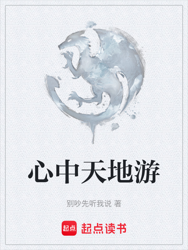 心中天地游在线阅读
