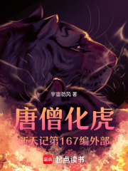 唐僧化虎新天记第164编外部在线阅读