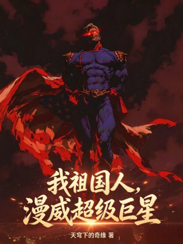 我祖国人，漫威超级巨星在线阅读
