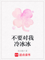 不要对我冷冰冰在线阅读