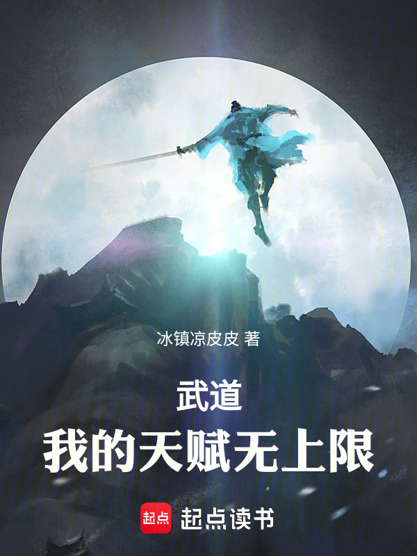 武道：我的天赋无上限在线阅读