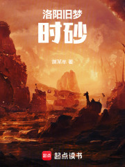 洛阳旧梦：时砂在线阅读