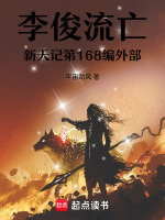 李俊流亡新天记第171编外部最新章节在线阅读