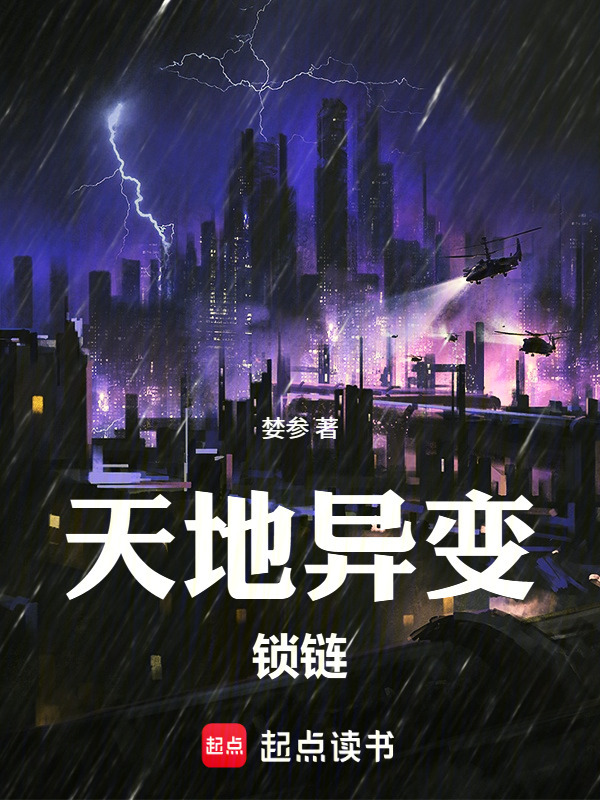天地异变：锁链在线阅读