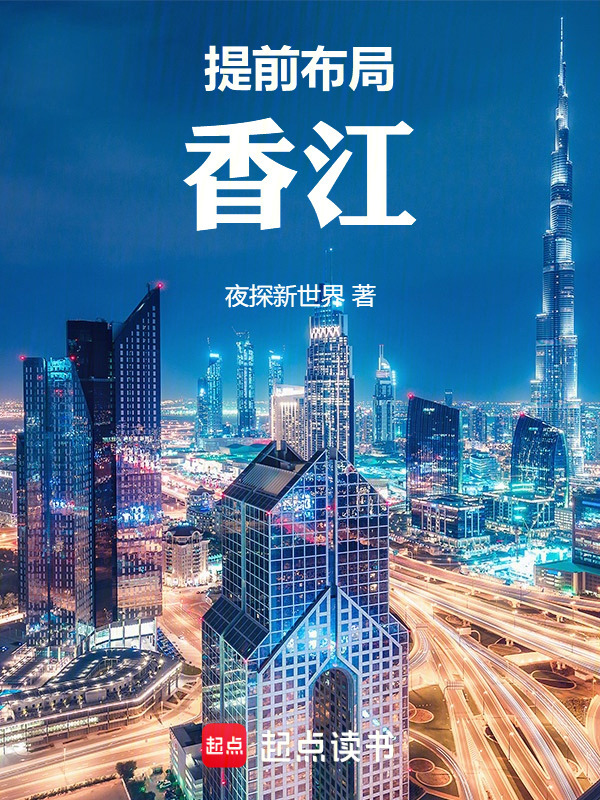 提前布局香江在线阅读