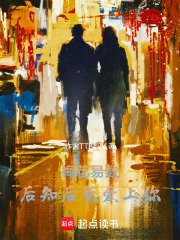 梅花易数：后知后觉爱上你在线阅读