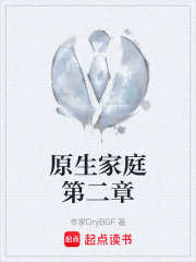 原生家庭第二章在线阅读