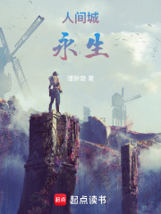 人间城：永生在线阅读