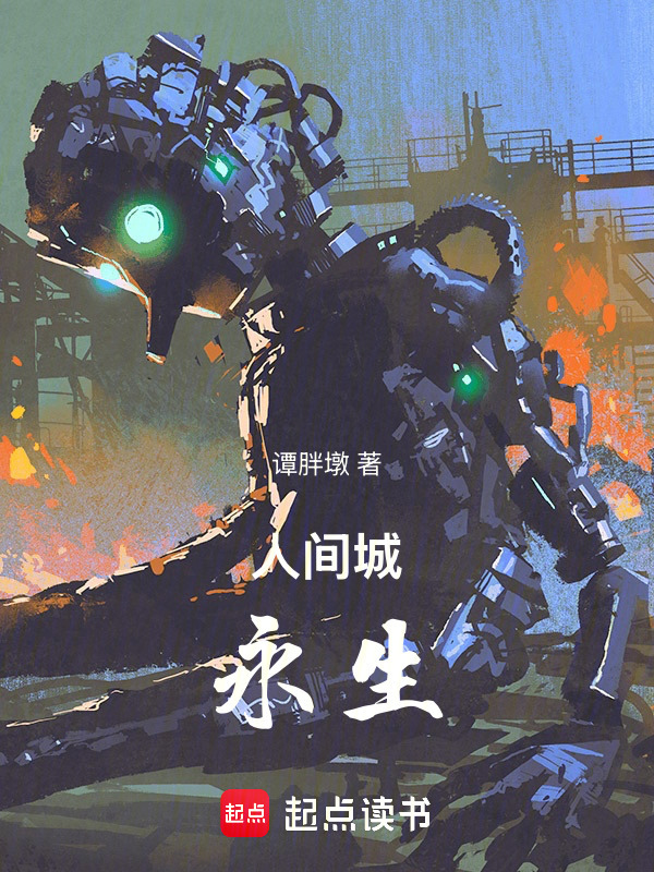人间城：永生在线阅读