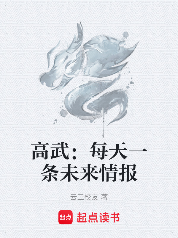 高武：每天一条未来情报在线阅读