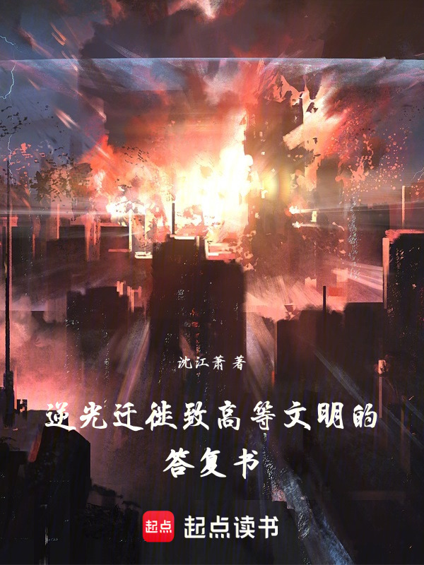 逆光迁徙，致高等文明的答复书在线阅读