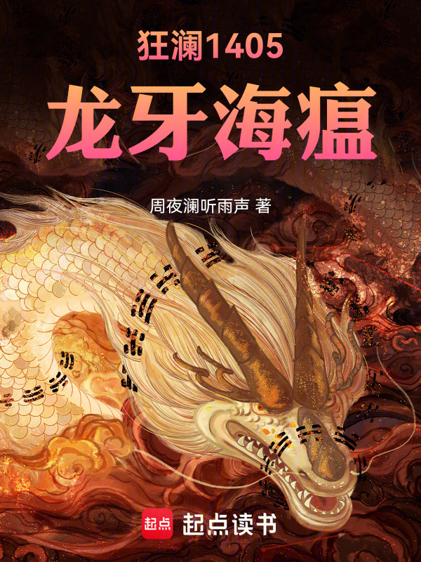 狂澜1405龙牙海瘟在线阅读