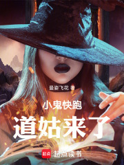 小鬼快跑，道姑来了在线阅读