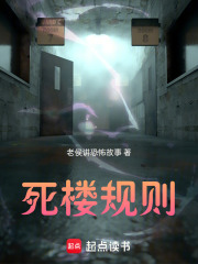 死楼规则在线阅读