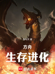 方舟：生存进化