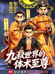 九叔世界的体术至尊在线阅读
