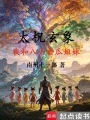 太柷玄象：我和八个金瓜姐妹在线阅读