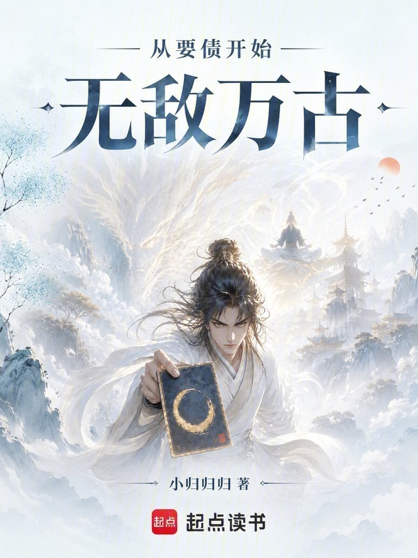 从要债开始无敌万古在线阅读