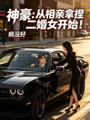 神豪：从相亲拿捏二婚女开始！在线阅读