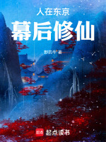 人在东京幕后修仙封面