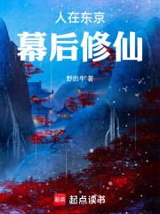 人在东京幕后修仙在线阅读