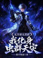 无冷却无消耗，我化身虫群天灾！封面