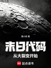 末日代码：从大裂变开始