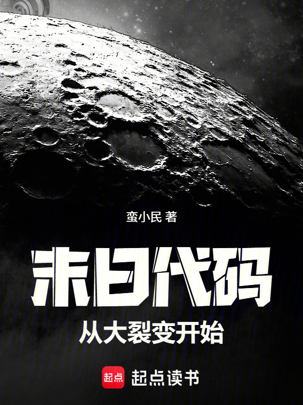 末日代码：从大裂变开始在线阅读