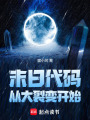 末日代码：从大裂变开始在线阅读